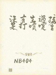 没有生过孩子但是打喷嚏会漏尿