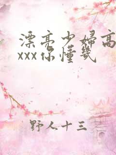 漂亮少妇高潮xxxx你懂几