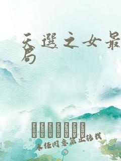 天选之女最后结局
