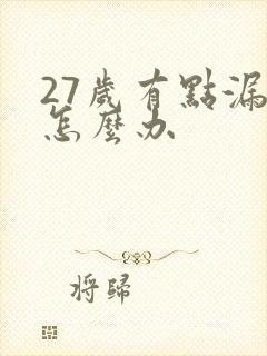 27岁有点漏尿怎么办