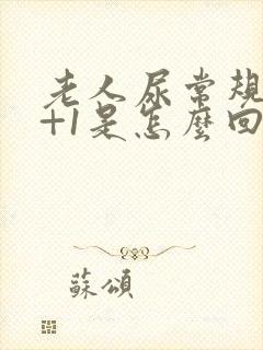 老人尿常规隐血+1是怎么回事