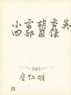 小雷胡秀英二十四部目录