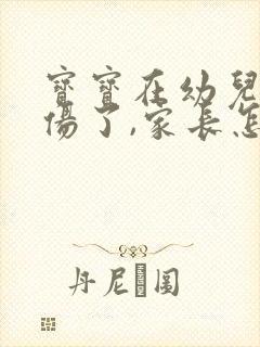 宝宝在幼儿园受伤了,家长怎么跟老师谈