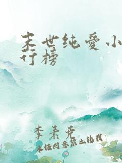 末世纯爱小说排行榜