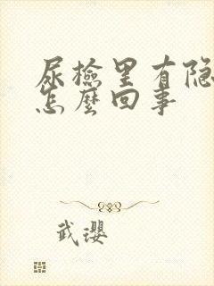 尿检里有隐血是怎么回事