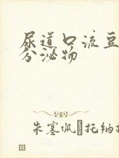 尿道口流豆腐渣分泌物