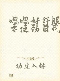 嗯嗯好舒服还想要使劲日我啊啊啊