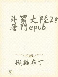 斗罗大陆2绝世唐门epub