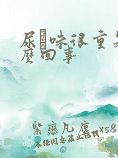 尿膄味很重是怎么回事