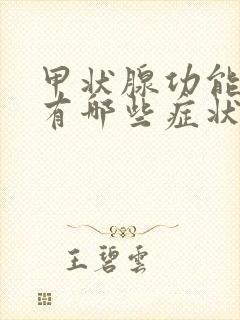 甲状腺功能减退有哪些症状和表现