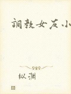 调教女友小诗
