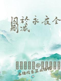 囚于永夜全文无删减