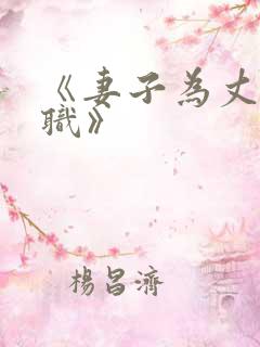 《妻子为丈夫升职》