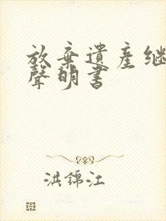 放弃遗产继承权声明书