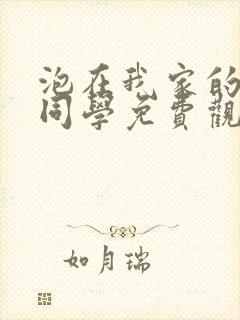 泡在我家的黑田同学免费观看动漫