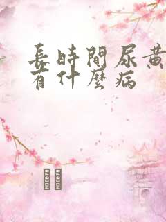 长时间尿黄尿会有什么病