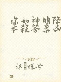 你如神明降临剧本杀答案凶手