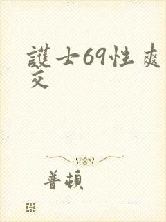 护士69性爽猛交