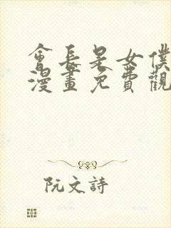 会长是女仆大人漫画免费观看下拉式