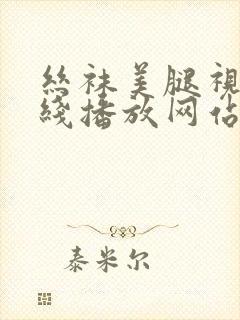 丝袜美腿视频在线播放网站一区二区