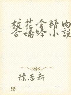 校花含精肉臀迎合娇吟小说