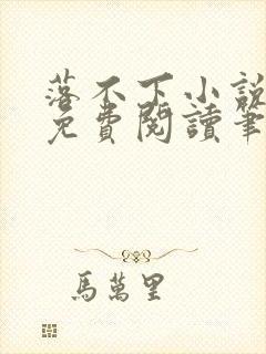 落不下小说全文免费阅读笔趣阁