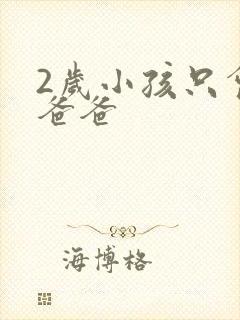 2岁小孩只会喊爸爸