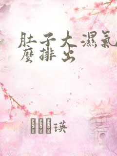 肚子大湿气重怎么排出