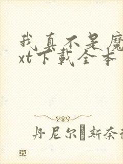 我真不是魔神txt下载全本