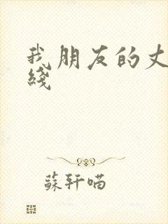 我朋友的丈夫在线