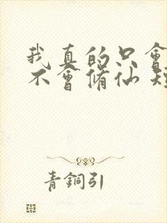 我真的只会砍树不会修仙 短剧