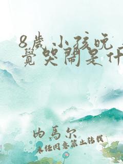 8岁小孩晚上睡觉哭闹是什么原因