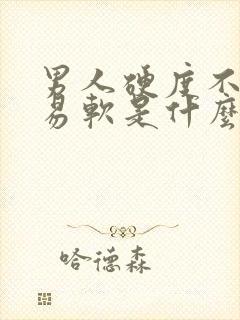 男人硬度不够容易软是什么原因