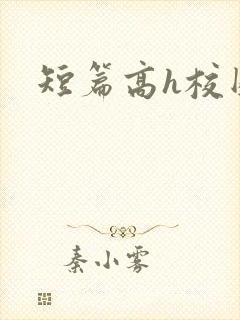 短篇高h校园