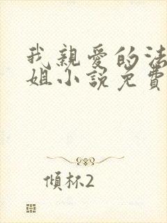 我亲爱的法医小姐小说免费看