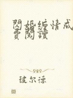 闪婚缠情成殇免费阅读