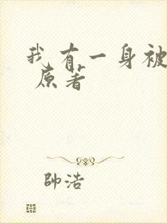 我有一身被动技 原著