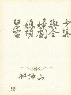 儿媳妇与少奶奶电视剧全集