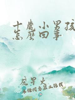 十岁小男孩尿床怎么回事