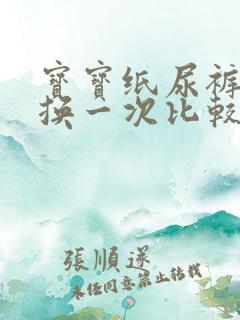 宝宝纸尿裤多久换一次比较好