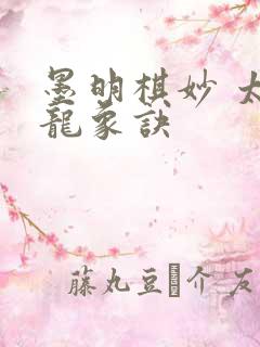 墨明棋妙 太古龙象诀