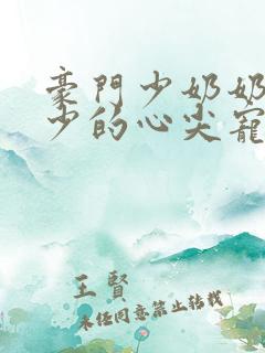 豪门少奶奶:谢少的心尖宠妻