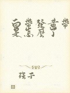 白带发黄带血丝是怎么了