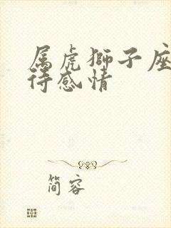 属虎狮子座男对待感情