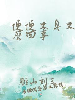 便便又臭又黏怎么回事