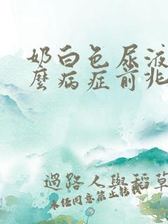 奶白色尿液是什么病症前兆