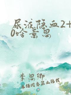 尿液隐血2+80啥意思