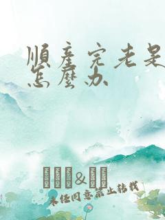 顺产完老是漏尿怎么办