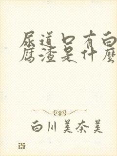 尿道口有白色豆腐渣是什么症状