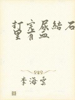 打完尿结石后尿里有血